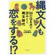 縄文人も恋をする!?―54のQ&Aで読みとく縄文時代 [単行本]