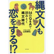 縄文人も恋をする!?―54のQ&Aで読みとく縄文時代 [単行本]