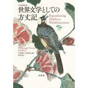 世界文学としての方丈記(日本研叢書) [単行本]