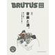 BRUTUS特別編集 完本 音楽と酒。 [ムックその他]