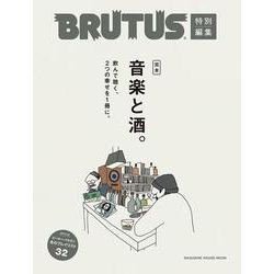 BRUTUS特別編集 完本 音楽と酒。 [ムックその他]