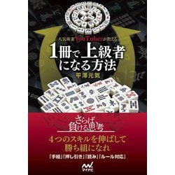 人気麻雀YouTuberが教える1冊で上級者になる方法(マイナビ麻雀BOOKS) [単行本]