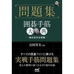 問題集 囲碁手筋大事典(囲碁人文庫シリーズ) [単行本]