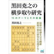 黒田堯之の横歩取り研究―15のテーマとその結論(マイナビ将棋BOOKS) [単行本]