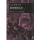 イングランド雇用関係法史―制定法とコモン・ローの役割の変遷 [単行本]