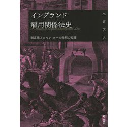 イングランド雇用関係法史―制定法とコモン・ローの役割の変遷 [単行本]