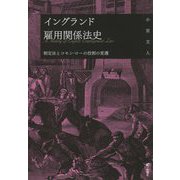 イングランド雇用関係法史―制定法とコモン・ローの役割の変遷 [単行本]
