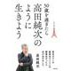 50歳を過ぎたら高田純次のように生きよう―東京タワーの展望台でトイレの順番ゆずったら本が出せました [単行本]