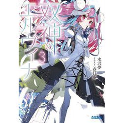 双神のエルヴィナ〈3〉(ガガガ文庫) [文庫]