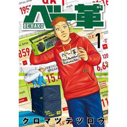 ベー革<１>(ゲッサン少年サンデーコミックス) [コミック]