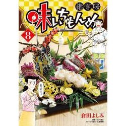 味いちもんめ 継ぎ味<８>(ビッグ コミックス) [コミック]