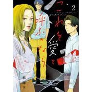 これを愛と呼ぶのなら<２>(ビッグ コミックス) [コミック]