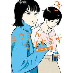 ミワさんなりすます<３>(ビッグ コミックス) [コミック]