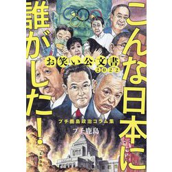 お笑い公文書2022 こんな日本に誰がした!―プチ鹿島政治コラム集 [単行本]
