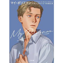 マイ・ポリスマン(ザ・ミステリ・コレクション) [文庫]