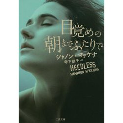 目覚めの朝までふたりで(ザ・ミステリ・コレクション) [文庫]