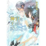 神官は王を惑わせる(シャレード文庫) [文庫]