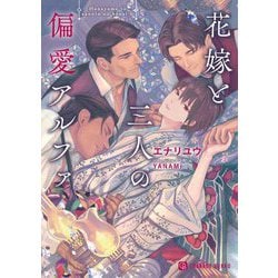 花嫁と三人の偏愛アルファ(シャレード文庫) [文庫]