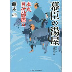 幕臣の湯屋―本丸目付部屋〈11〉(二見時代小説文庫) [文庫]
