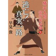 逃亡!真実一路―椿平九郎留守居秘録〈5〉(二見時代小説文庫) [文庫]