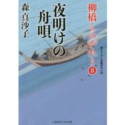 夜明けの舟唄―柳橋ものがたり〈8〉(二見時代小説文庫) [文庫]