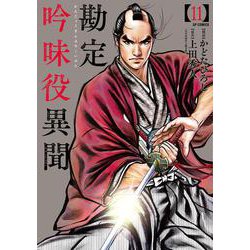 勘定吟味役異聞<１１巻>(ＳＰコミックス) [コミック]