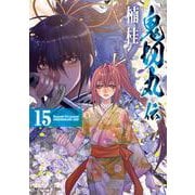 鬼切丸伝<１５巻>(ＳＰコミックス) [コミック]