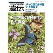 生物の科学　遺伝　2022年3月発行号（Vol.76‐No.2）－チョウ類の多様性とその保全 [単行本]