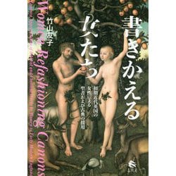 書きかえる女たち―初期近代英国の女性による聖書および古典の援用 [単行本]