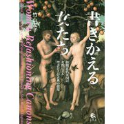 書きかえる女たち―初期近代英国の女性による聖書および古典の援用 [単行本]