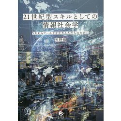 21世紀型スキルとしての情報社会学―VUCAワールドを生きる人たちのために [単行本]