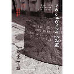 アウシュヴィッツへの道―ホロコーストはなぜ、いつから、どこで、どのように(横浜市立大学新叢書) [単行本]