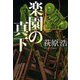 楽園の真下(文春文庫) [文庫]