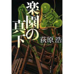 楽園の真下(文春文庫) [文庫]
