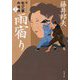 雨宿り―新・秋山久蔵御用控〈13〉(文春文庫) [文庫]