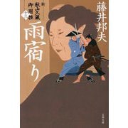 雨宿り―新・秋山久蔵御用控〈13〉(文春文庫) [文庫]