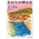 きのうの神さま(文春文庫) [文庫]