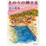 きのうの神さま(文春文庫) [文庫]