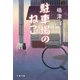 駐車場のねこ(文春文庫) [文庫]
