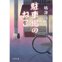 駐車場のねこ(文春文庫) [文庫]