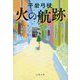 火の航跡(文春文庫) [文庫]