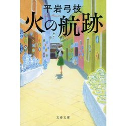 火の航跡(文春文庫) [文庫]