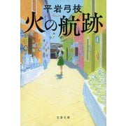火の航跡(文春文庫) [文庫]