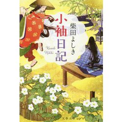 小袖日記(文春文庫) [文庫]