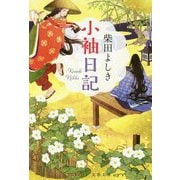 小袖日記(文春文庫) [文庫]