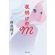 夜明けのM(文春文庫) [文庫]