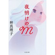夜明けのM(文春文庫) [文庫]