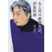 女と男の絶妙な話。―悩むが花(文春文庫) [文庫]