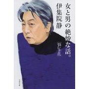 女と男の絶妙な話。―悩むが花(文春文庫) [文庫]
