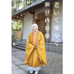 老いて華やぐ(文春文庫) [文庫]